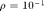 $\rho = 10^{-1}$