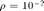 $\rho = 10^{-2}$